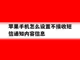 苹果手机怎么设置不接收短信通知内容信息