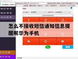 怎么不接收短信通知信息提醒呢华为手机的简单介绍