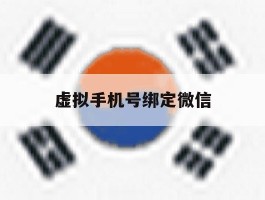 虚拟手机号绑定微信