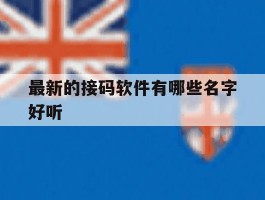 最新的接码软件有哪些名字好听