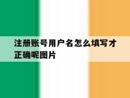注册账号用户名怎么填写才正确呢图片