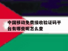 中国移动免费接收验证码平台有哪些呢怎么查