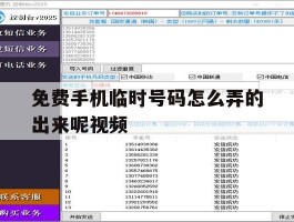 免费手机临时号码怎么弄的出来呢视频