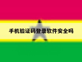 手机验证码登录软件安全吗