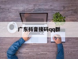 广东抖音接码qq群