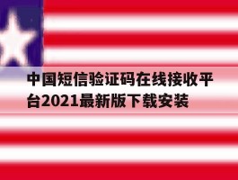 包含中国短信验证码在线接收平台2021最新版下载安装的词条