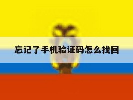 忘记了手机验证码怎么找回