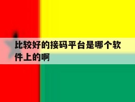 比较好的接码平台是哪个软件上的啊的简单介绍