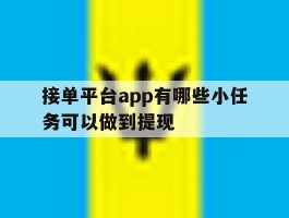 接单平台app有哪些小任务可以做到提现