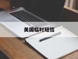 美国临时短信