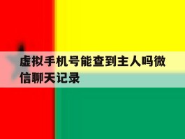 虚拟手机号能查到主人吗微信聊天记录