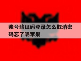 账号验证码登录怎么取消密码忘了呢苹果