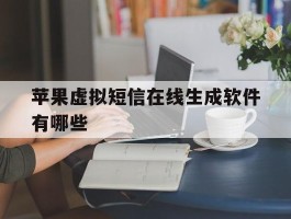关于苹果虚拟短信在线生成软件有哪些的信息
