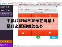手机验证码不显示在屏幕上是什么原因呢怎么办的简单介绍