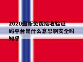 包含2020最新免费接收验证码平台是什么意思啊安全吗知乎的词条