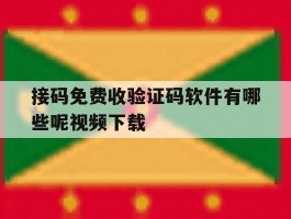 关于接码免费收验证码软件有哪些呢视频下载的信息