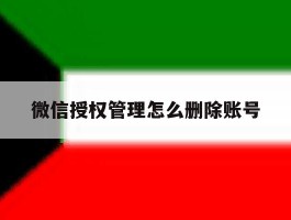微信授权管理怎么删除账号
