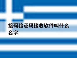 接码验证码接收软件叫什么名字