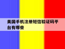 美国手机注册短信验证码平台有哪些