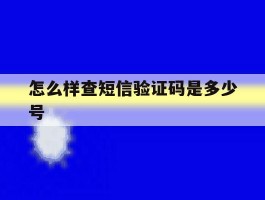 怎么样查短信验证码是多少号