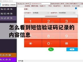 怎么看到短信验证码记录的内容信息