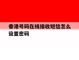 香港号码在线接收短信怎么设置密码
