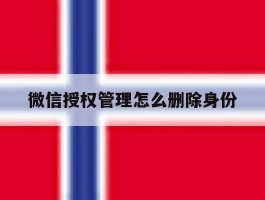 微信授权管理怎么删除身份