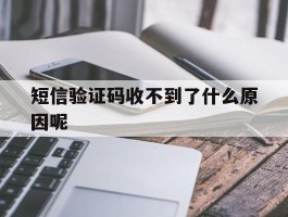 短信验证码收不到了什么原因呢