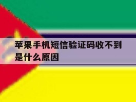 苹果手机短信验证码收不到是什么原因