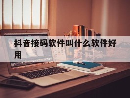 抖音接码软件叫什么软件好用