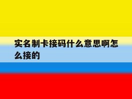 实名制卡接码什么意思啊怎么接的