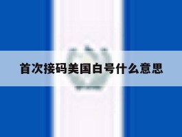 首次接码美国白号什么意思