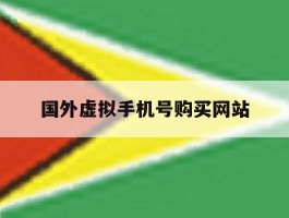 国外虚拟手机号购买网站
