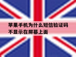 苹果手机为什么短信验证码不显示在屏幕上面