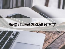 短信验证码怎么修改不了