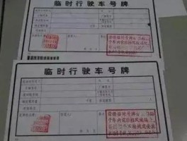 临时号牌到期了怎么申请下一个