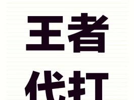 关于王者免费正规的接单平台是哪个公司的信息