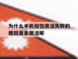 为什么手机短信激活失败的原因是未激活呢