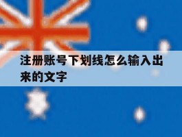 注册账号下划线怎么输入出来的文字