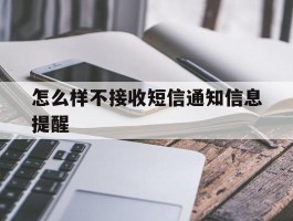 怎么样不接收短信通知信息提醒