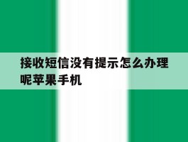 包含接收短信没有提示怎么办理呢苹果手机的词条
