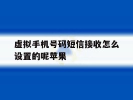 虚拟手机号码短信接收怎么设置的呢苹果