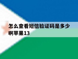 怎么查看短信验证码是多少啊苹果13