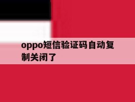 oppo短信验证码自动复制关闭了