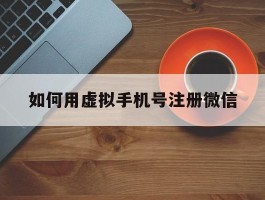 如何用虚拟手机号注册微信