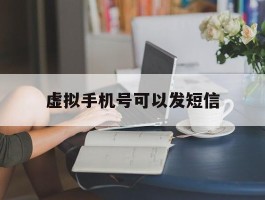 虚拟手机号可以发短信