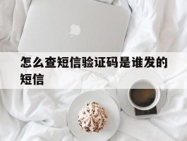 怎么查短信验证码是谁发的短信