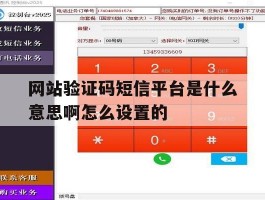 网站验证码短信平台是什么意思啊怎么设置的