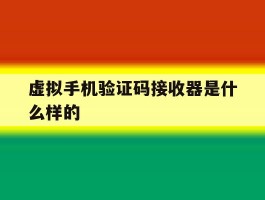 虚拟手机验证码接收器是什么样的
