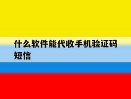 什么软件能代收手机验证码短信